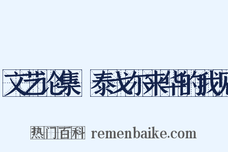 文艺论集·泰戈尔来华的我见是什么意思的图片